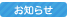 お知らせ
