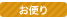薬局からのお便り