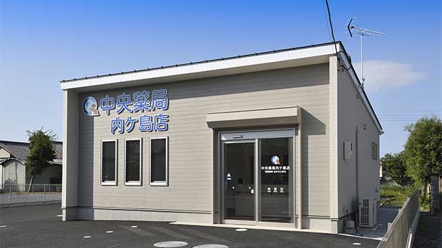 中央薬局内ケ島店
