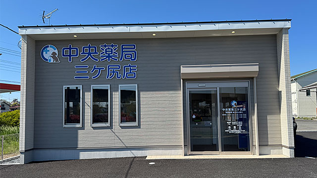 中央薬局三ケ尻店